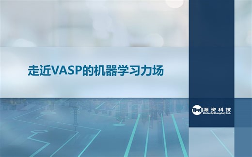 【MLFF】走近VASP的机器学习力场