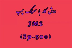 روش کار با سرنگ پمپ JMS مدل SP-500