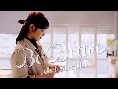 鈴木愛理-『Be Brave』《ルイ出演シーン集ver.》