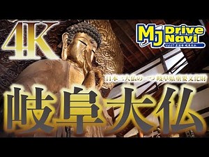 【4K】岐阜県珍スポットめぐりの旅 〜岐阜大仏編〜 vol.32