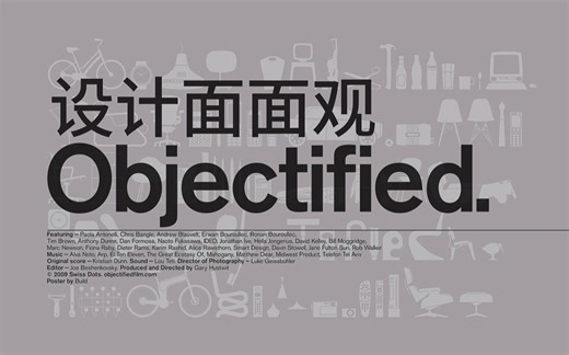 【纪录片】1080P 设计面面观｜Objectified（2009）中文字幕