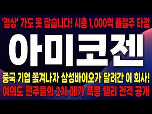 [아미코젠 종목분석] 아미코젠 바이오 골드러시 시대, 진짜 돈은 '곡괭이' 파는 회사가 다 싹쓸이합니다! 수입산 100% 밀어내고 배지·레진 독점 잭팟 터뜨린 기업 완벽 해부