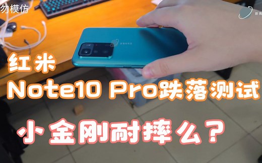 Redmi Note10Pro跌落测试：旗舰同款大猩猩玻璃！小金刚耐摔么？