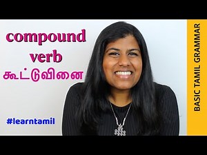 Basic Tamil Grammar - கூட்டுவினை - Compound Verb