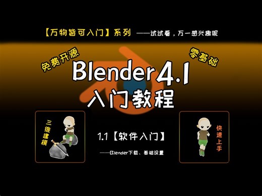【Blender教程】第二套超极速入门课程！170分钟！零基础3D建模！-【1.1_软件入门】