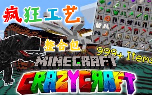 【Minecraft】CrazyCraft 疯狂工艺 整合包 拥有丰富内容的仿Java整合包！