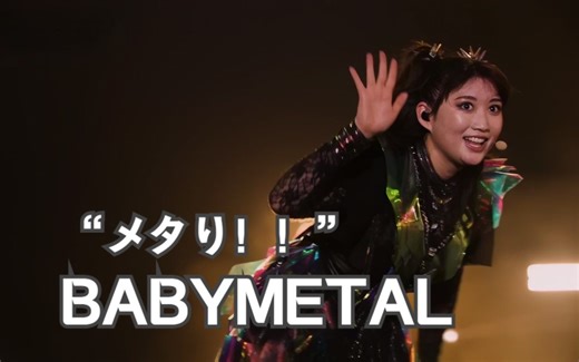 【4K 60FPS】BABYMETAL – “Metal！！