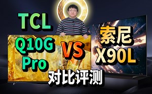 TCL Q10G Pro vs SONY X90L对比评测