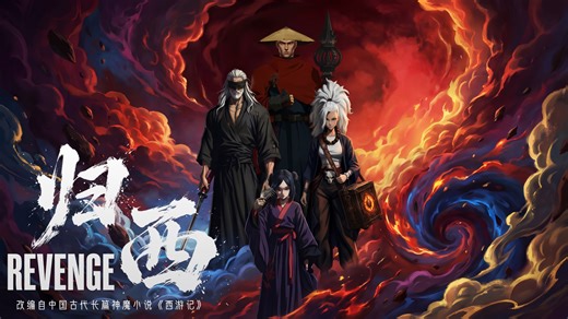 我们把西游记，改成了全员疯批的武侠复仇爽片【B站AI创作大赛-开放赛道】