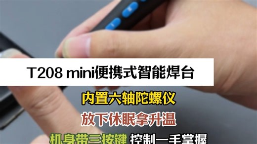 T208mini便捷式智能焊台，内置六轴陀螺仪  放下休眠拿起就升温 机身三个按键 控制一手掌控
