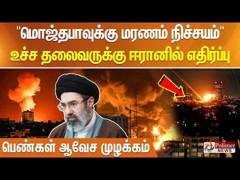 "மொஜ்தபாவுக்கு மரணம் நிச்சயம்".. உச்ச தலைவருக்கு ஈரானில் எதிர்ப்பு - பெண்கள் ஆவேச முழக்கம்..!