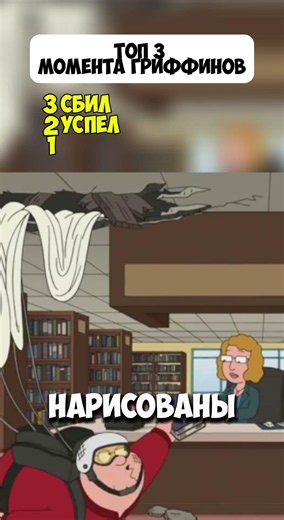 Топ 3 момента Гриффинов, которые вы скорее всего пропустили #familyguy #гриффины #стьюи