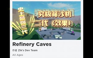 refinery caves 精炼厂洞穴 究极筛沙机二代（效果）免挖沙，高效率