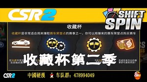 CSR2|| 9月1日 【收藏杯】第二季 SPRINT RACE 使用 STREET RAPIDS赛车
