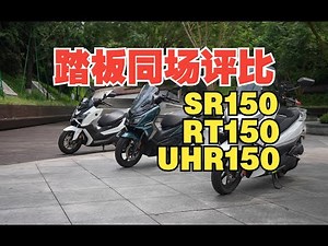 丙测评 150踏板同场评比。面面俱到 豪爵UHR150、配置拉满 无极SR150GT、性价比首选 赛科龙RT150 。