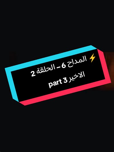 🚨 النهاية الصادمة للحلقة 2! محدش كان متوقع ده!#المداح_اسطوره_النهايه😈 الحلقه2 بارت 3 والاخير #مسلسلات_رمضان #رمضان_يجمعنا #اكسبلور #دراما