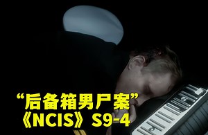 豪车后备箱暗藏男尸吓坏巡警，凶手完美布局差点瞒天过海！《NCIS》第九季第4集