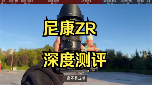 真诚是永远的必杀技：尼康ZR深度测评！