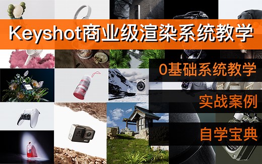 【Keyshot】基础至进阶商业级案例渲染系统教学(自学宝典｜实战案例)