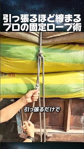 引っ張るほど締まるプロの固定ロープ術 #トラック運転手 #ロープの結び方 #荷物固定 #ライフハック #作業効率化