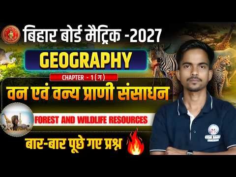 Bihar Board Geography PYQ 2027 | Chapter 1 🔥 बार-बार पूछे गए प्रश्न | 100% Exam Important PYQs