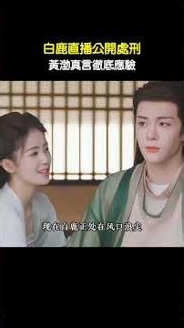 白鹿直播公開處刑，黃渤真言徹底應驗 #白鹿 #黃渤 #莫離 #丞磊 #莫離劇宣