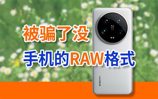 小米的RAW格式好吗？先用14 ULtra测试下。还想看哪台手机的RAW？