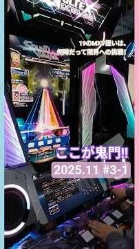 2025.11.9 #SDVX VM HL：レベル19のMXV狙い、その緊張感に打ち勝つ瞬間…！音楽 -resolve- VVD 991&MXV！！