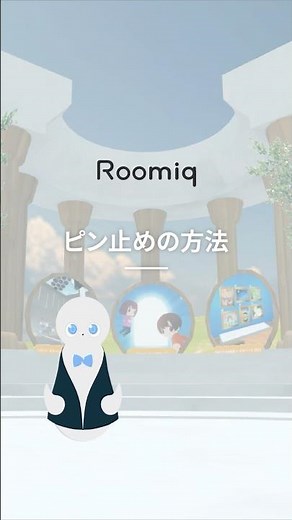 ピン止めの方法