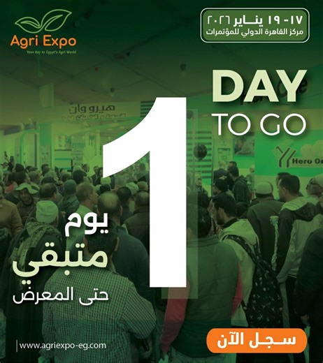 غدًا… تنطلق فعاليات أجري إكسبو! ⏳🌱 الحدث الزراعي الأهم في مصر يفتح أبوابه، ليجمع كبرى الشركات، والخبراء، وأحدث الحلول التي تقود الموسم الزراعي الجديد. موعدنا غدًا داخل أجري إكسبو … نقطة البداية لموسم زراعي أقوى. 🔗 فرصتك الأخيرة للتسجيل لزيارة المعرض: www.agriexpo-eg.com/register 🔗حمّل دليل الزائر:www.agriexpo-eg.com/visit-visitors-guide 🔗حمّل برنامج المؤتمر:www.agriexpo-eg.com/agenda/#technical-conference 📅 17 – 19 يناير 2026 📍 مركز القاهرة الدولي للمؤتمرات – مدينة نصر #AgriExpo2026 #المعر