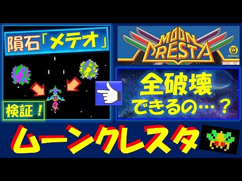 ムーンクレスタ 隕石「メテオ」全破壊への検証とチャレンジ！ アーケード レトロゲーム／MOON CRESTA 日本物産 クレイジークライマー