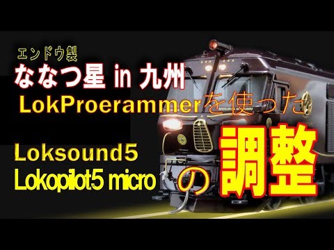 HOゲージ エンドウ製 ななつ星 in Kyusyu DCCデコーダーのセッティングをしました