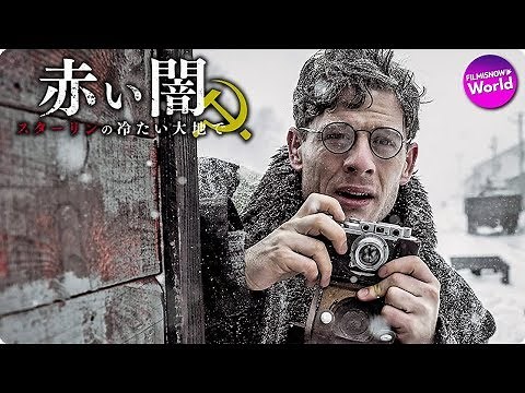ソビエト連邦がひた隠しにした歴史の闇を照らし出す衝撃作！『赤い闇』予告編