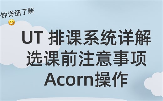 UT选课排课具体细节操作！