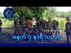 DVB Digital မနက် ၇ နာရီ သတင်း (၁၁ ရက် သြဂုတ်လ ၂၀၂၅)