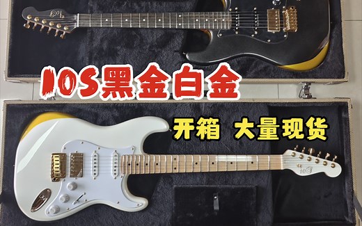 10S 白金 开箱 10s黑金白金现货 10s吉他使用邓肯研发 HyperSwitch的吉他 10s custom shop