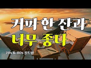 [playlist] 7080 Radio Old Pop & Coffee: Relaxing Cafe Music