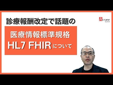 医療情報標準規格 HL7 FHIRとは