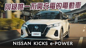e-POWER不愧是日產黑科技，不僅沒有里程焦慮，卻又有開電車的Fu，最重要是這台車高度成熟化，一般消費者入手絕對是輕鬆駕馭。 | 汽車專家 林大維