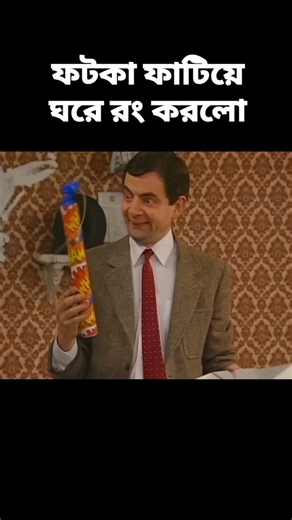 ফটকা ফাটিয়ে ঘরে রং করলো||Mr Bean||#shortvideo #shorts #explaininbangla