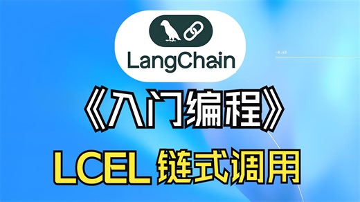 最新LangChain1.x入门编程-【9】LangChain表达式语言(LangChain Expression Language,LCEL）链式调用