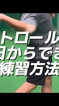 【コントロール向上】今すぐできるコントロールを良くする練習方法