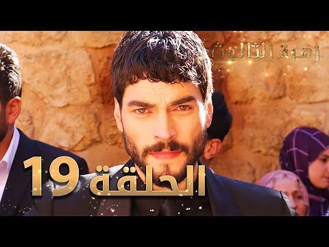 مسلسل زهرة الثالوث - الحلقة 19 | مدبلج