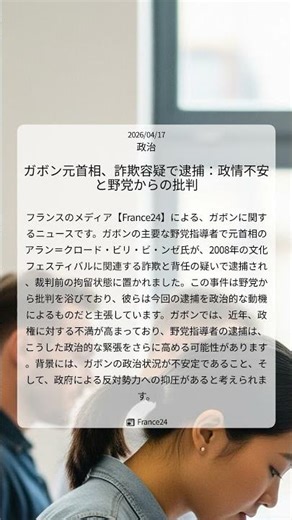 ガボン元首相、詐欺容疑で逮捕：政情不安と野党からの批判｜France24｜2026/04/17｜政治