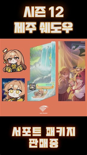 Season 12 Jeju Shadow Team Support Package Now On Sale! | Season 12 Team Support Package Promotio...
