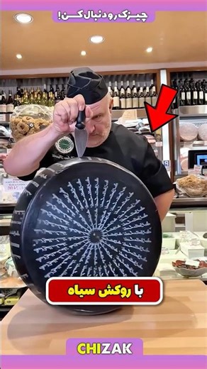 راز عجیب پنیر سیاه ایتالیایی! پنیری که با خاک رس ساخته میشه