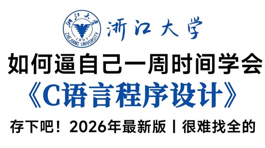 【全748集】目前B站最全最细的C语言零基础全套教程，2026最新版，包含所有干货！七天就能从小白到大神！少走99%的弯路！存下吧！很难找全的！