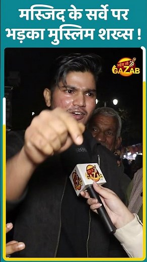 मस्जिद के सर्वे पर भड़का मुस्लिम शख्स ! | Public Opinion | Shorts
