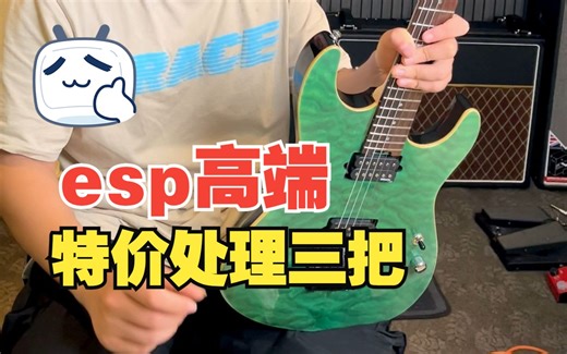 ESP高端E2系列特价处理三把，一万出头用狠琴