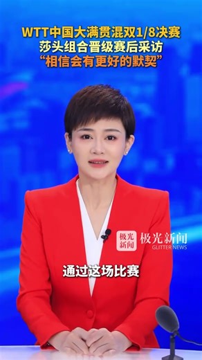 WTT中国大满贯混双18决赛，莎头组合晋级赛后采访，“相信会有更好的默契”